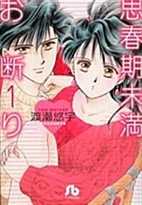 思春期未滿お斷り 1 (小學館文庫 わB 31) (コミック)