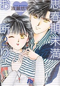 思春期未滿お斷り 2〔文庫〕 (小學館文庫 わB 32) (コミック)