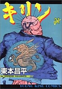 キリン 31 (ヤングキングコミックス) (コミック)