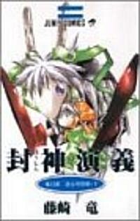 [중고] 封神演義 (第12部) (ジャンプ·コミックス) (コミック)