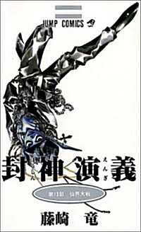 [중고] 封神演義 (第13部) (ジャンプ·コミックス) (コミック)