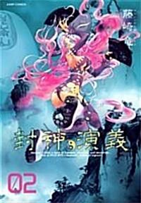 封神演義―完全版 (02) (ジャンプ·コミックス) (コミック)