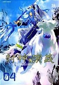 封神演義―完全版 (04) (ジャンプ·コミックス) (コミック)