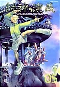 封神演義―完全版 (05) (ジャンプ·コミックス) (コミック)