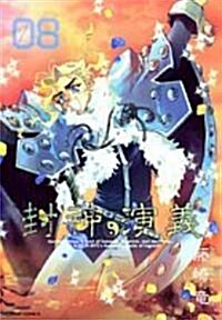 封神演義―完全版 (08) (ジャンプ·コミックス) (コミック)