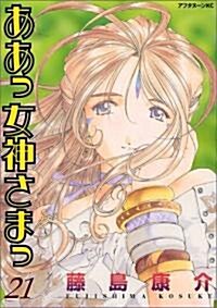 ああっ女神さまっ (21) (アフタヌ-ンKC (1114)) (コミック)