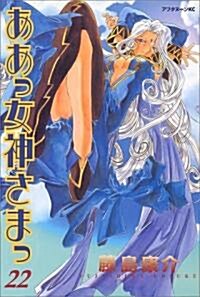 ああっ女神さまっ (22) (アフタヌ-ンKC (1118)) (コミック)