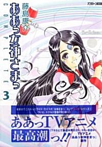 ああっ女神さまっCOMPLETE 3 通常版 (KCデラックス) (コミック)