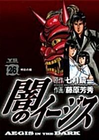 闇のイ-ジス 26 (ヤングサンデ-コミックス) (コミック)