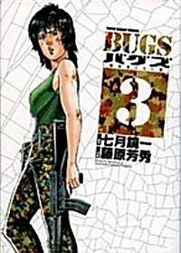 BUGS 3 (ヤングサンデ-コミックス) (コミック)