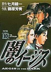闇のイ-ジス 10 (ヤングサンデ-コミックス) (コミック)