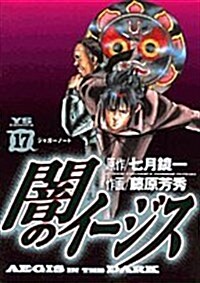 闇のイ-ジス 17 (ヤングサンデ-コミックス) (コミック)