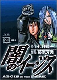 闇のイ-ジス 21 (ヤングサンデ-コミックス) (コミック)