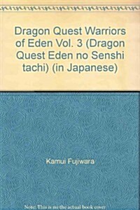 ドラゴンクエストエデンの戰士たち 3 (ガンガンコミックス) (コミック)