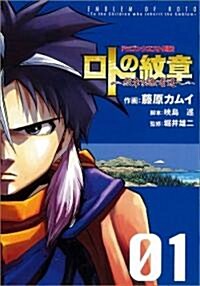 ロトの紋章-紋章を繼ぐ者達へ 1 (1) (コミック)