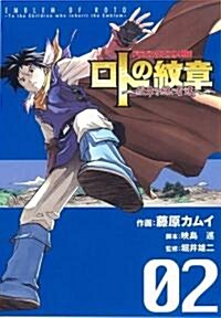 ロトの紋章-紋章を繼ぐ者達へ 2 (2) (コミック)