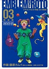 ロトの紋章 完全版 3 (ヤングガンガンコミックス) (コミック)