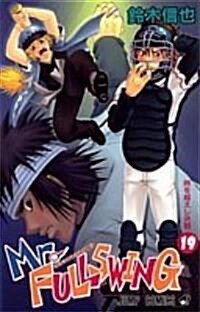 ミスタ-フルスイング (19) (ジャンプ·コミックス) (コミック)