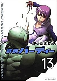 鐵腕バ-ディ- 13 (ヤングサンデ-コミックス) (コミック)