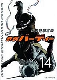 鐵腕バ-ディ- 14 (ヤングサンデ-コミックス) (コミック)
