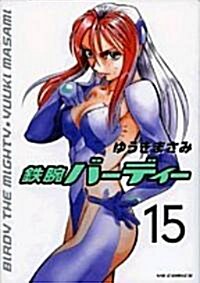 鐵腕バ-ディ- 15 (ヤングサンデ-コミックス) (コミック)