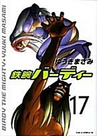 鐵腕バ-ディ- 17 (ヤングサンデ-コミックス) (コミック)