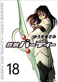 鐵腕バ-ディ- 18 (ヤングサンデ-コミックス) (コミック)