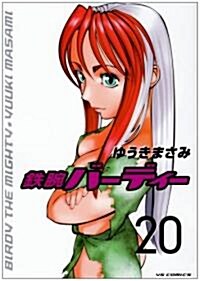 鐵腕バ-ディ- 20 (ヤングサンデ-コミックス) (コミック)