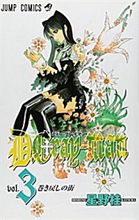 D.Gray-man (3) (コミック)