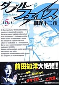 ダブル·フェイス 5 (ビッグコミックス) (コミック)