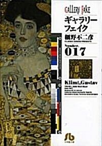 [중고] ギャラリ-フェイク 17 (小學館文庫 ほB 27) (文庫)