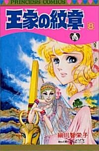 王家の紋章 (08) (プリンセスコミックス) (新書)