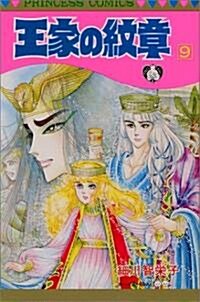 [중고] 王家の紋章 (09) (Princess comics) (新書)