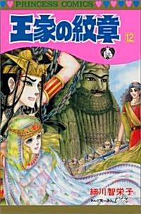 王家の紋章 (12) (Princess comics) (新書)