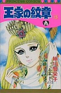 [중고] 王家の紋章 (15) (Princess comics) (新書)