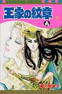 [중고] 王家の紋章 (16) (Princess comics) (新書)