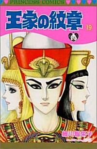 王家の紋章 (19) (Princess comics) (新書)