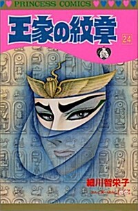 王家の紋章 (24) (Princess comics) (新書)