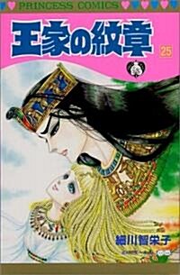 [중고] 王家の紋章 (25) (Princess comics) (新書)