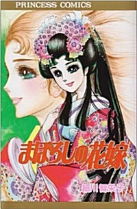 まぼろしの花嫁 (PRINCESS COMICS) (單行本)