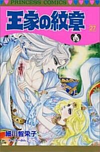 王家の紋章 (27) (Princess comics) (單行本)
