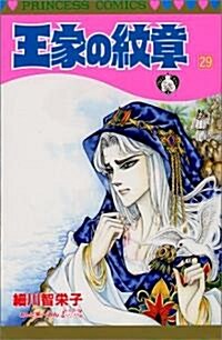 王家の紋章 (29) (Princess comics) (新書)