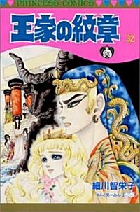 王家の紋章 (32) (Princess comics) (新書)