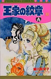 王家の紋章 (33) (Princess comics) (コミック)