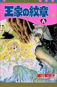 王家の紋章 (35) (Princess comics) (コミック)