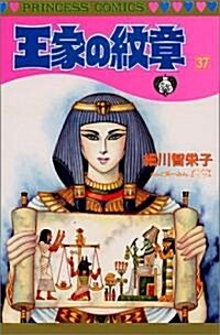 [중고] 王家の紋章 (37) (Princess comics) (コミック)