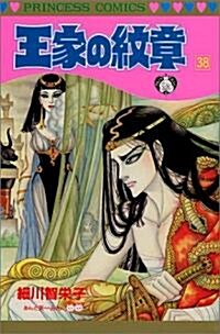 王家の紋章 (38) (Princess comics) (コミック)