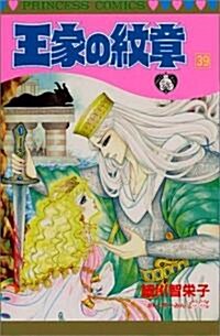 王家の紋章 (39) (Princess comics) (コミック)