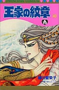 王家の紋章 (40) (Princess comics) (コミック)