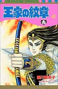 王家の紋章 (42) (Princess comics) (コミック)